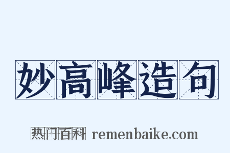 妙高峰造句是什么意思的图片